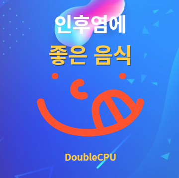 인후염에 좋은 음식 알아보기