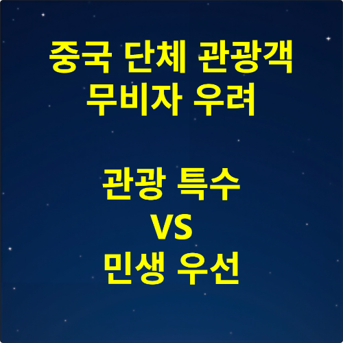 한중 무비자 정책 논란