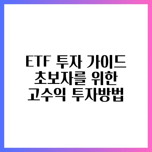 ETF 투자 가이드 초보자를 위한 고수익 투자방법