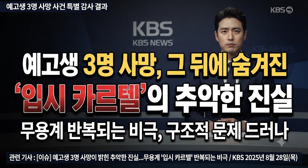 "예고생 3명 사망, 그 뒤에 숨겨진 '입시 카르텔'의 추악한 진실"