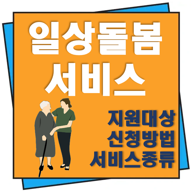일상돌봄 서비스