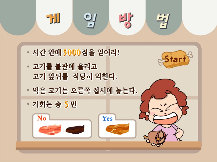 줌마의-고기굽기-게임하기-도움말-화면