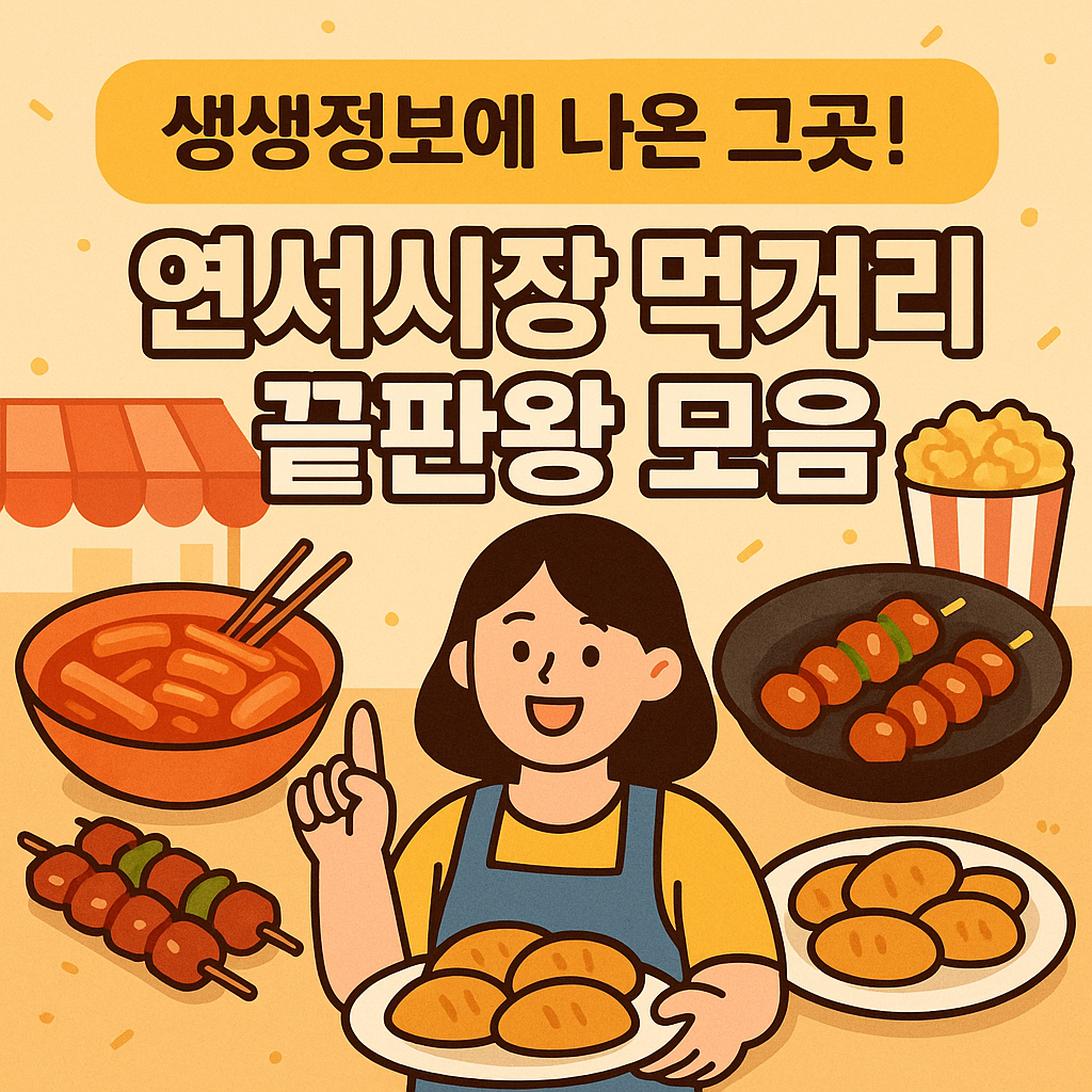 생생정보에 나온 그곳! 연서시장 먹거리 끝판왕 모음