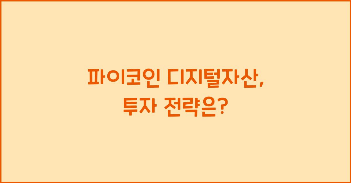 파이코인 디지털자산