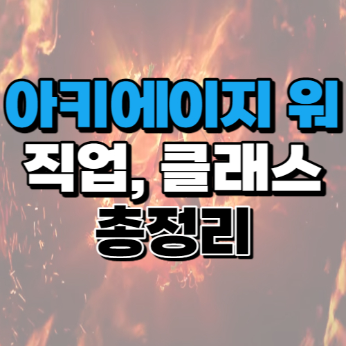 아키에이지-워-직업