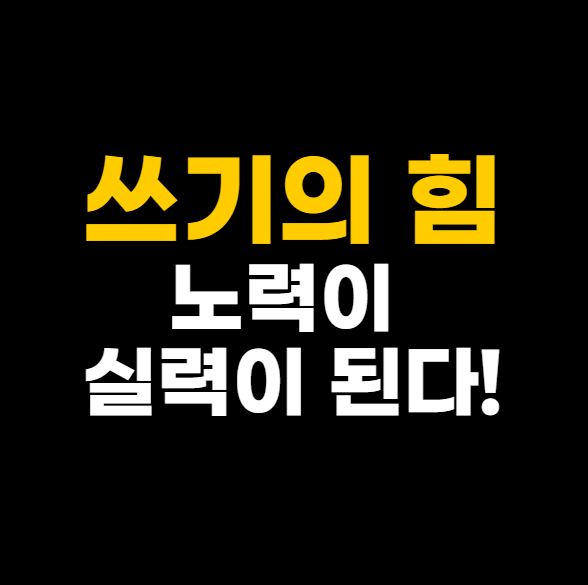 쓰기의 힘