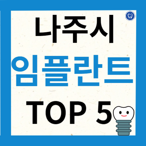 전라남도 나주시 임플란트 치과 추천