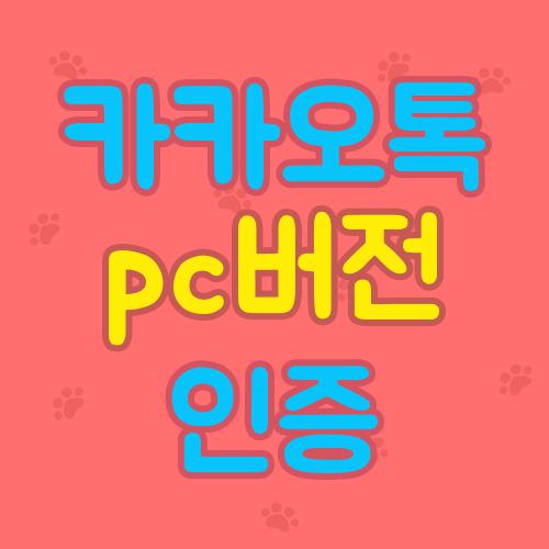 카카오톡 pc버전 인증