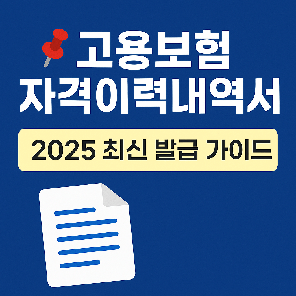 온라인 고용보험 홈페이지 로그인 후 가입내역 조회 절차