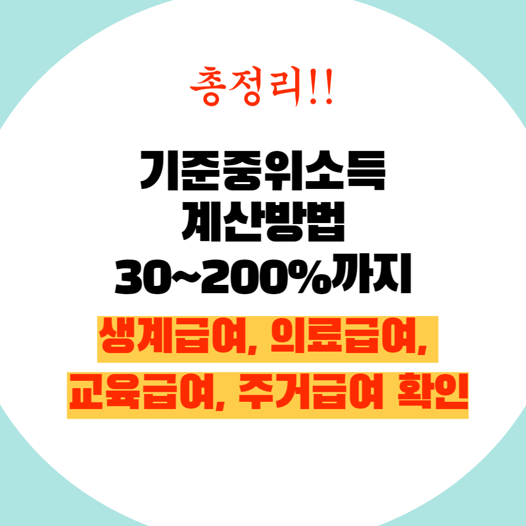 기준중위소득 확인