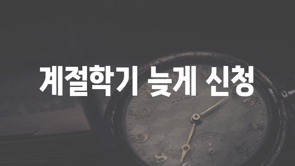 Late registration for seasonal classes 1