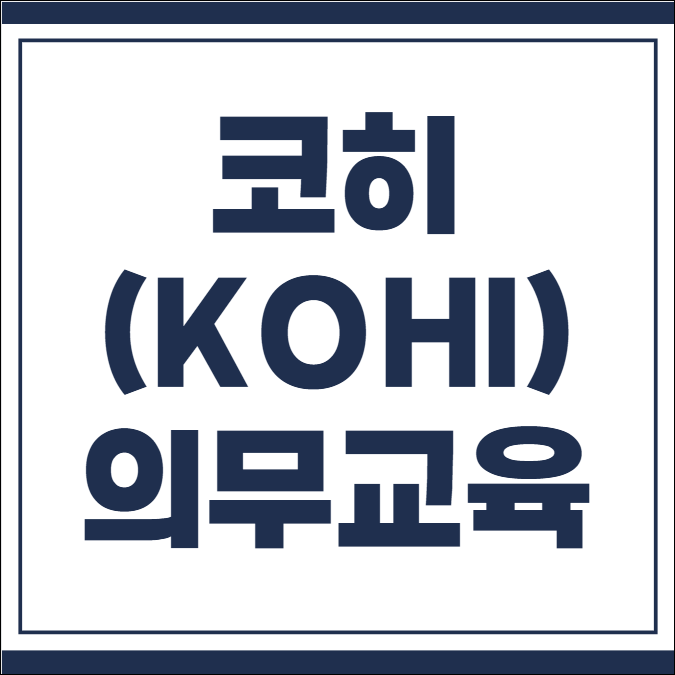 코히 의무교육