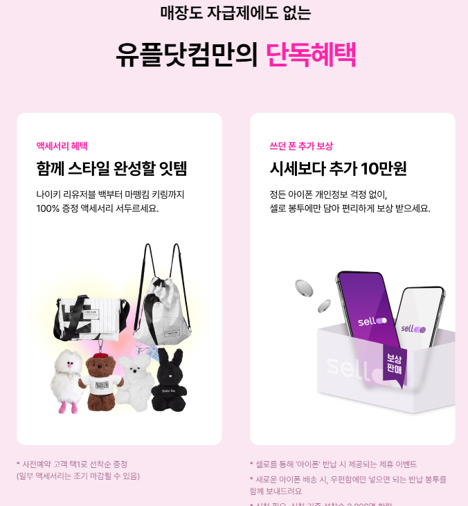 LG유플러스-사은품