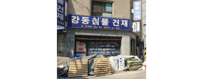 서울 강동구 철물점