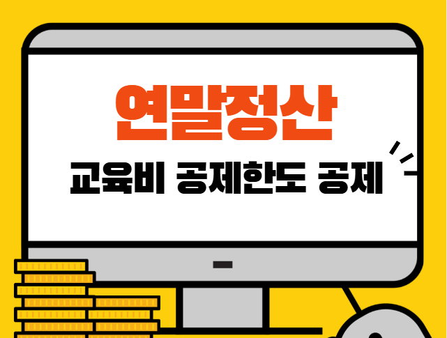 연말정산 교육비 공제한도