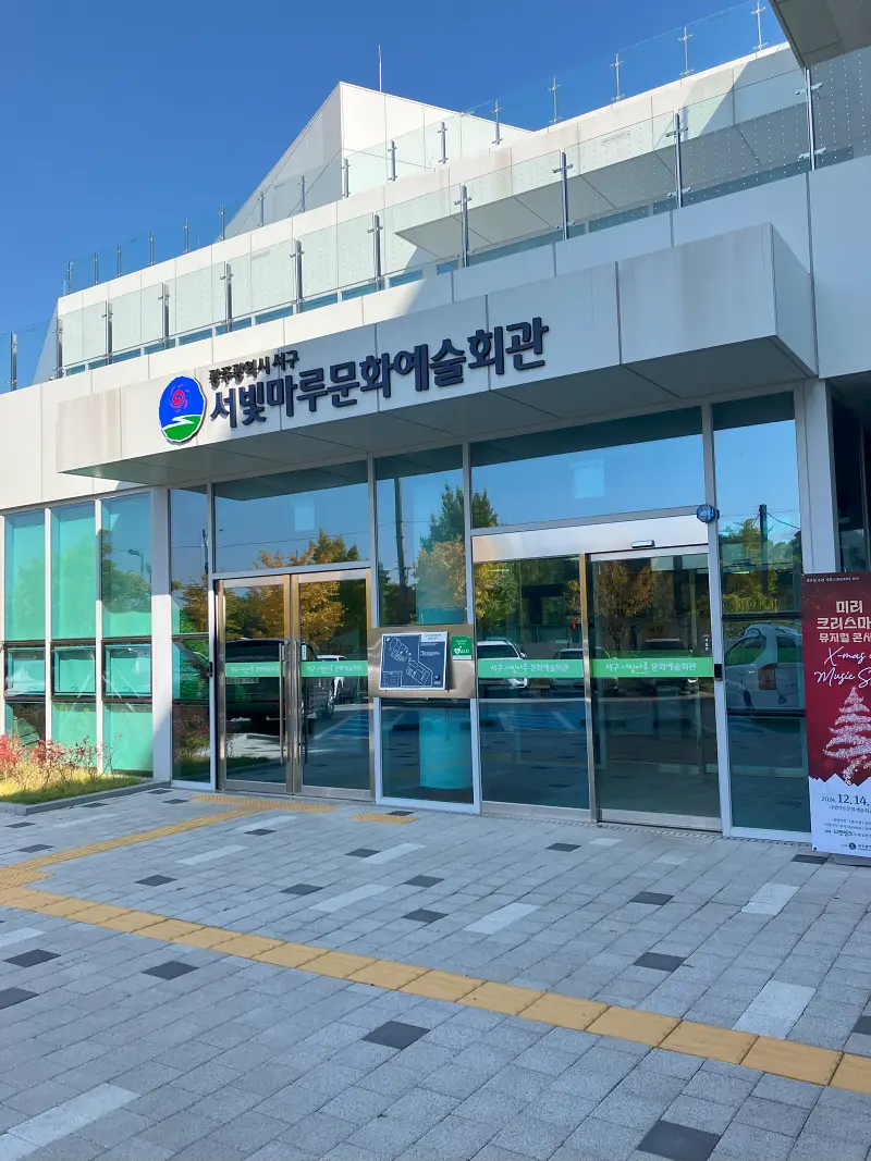 서빛마루-문화예술회관