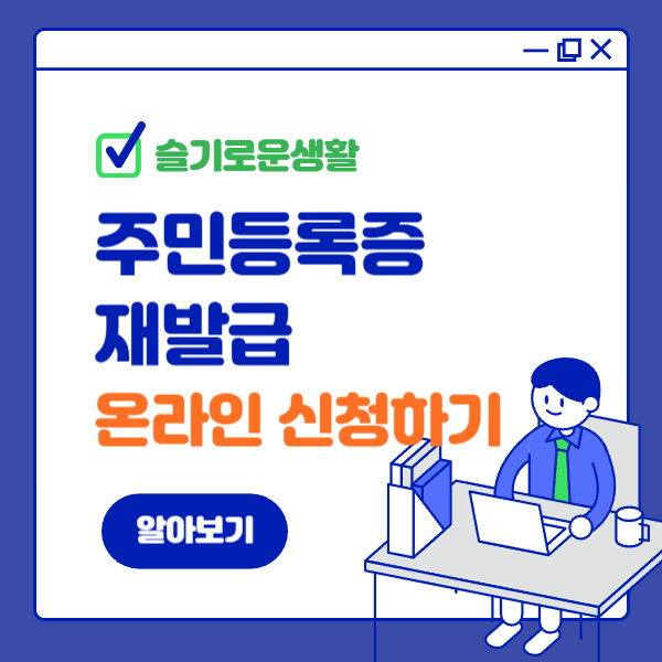 주민등록증 재발급 : 온라인 신청방법, 유의사항