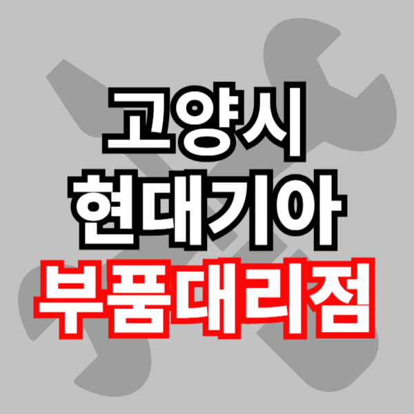 고양시 현대 모비스 부품 대리점 부품검색