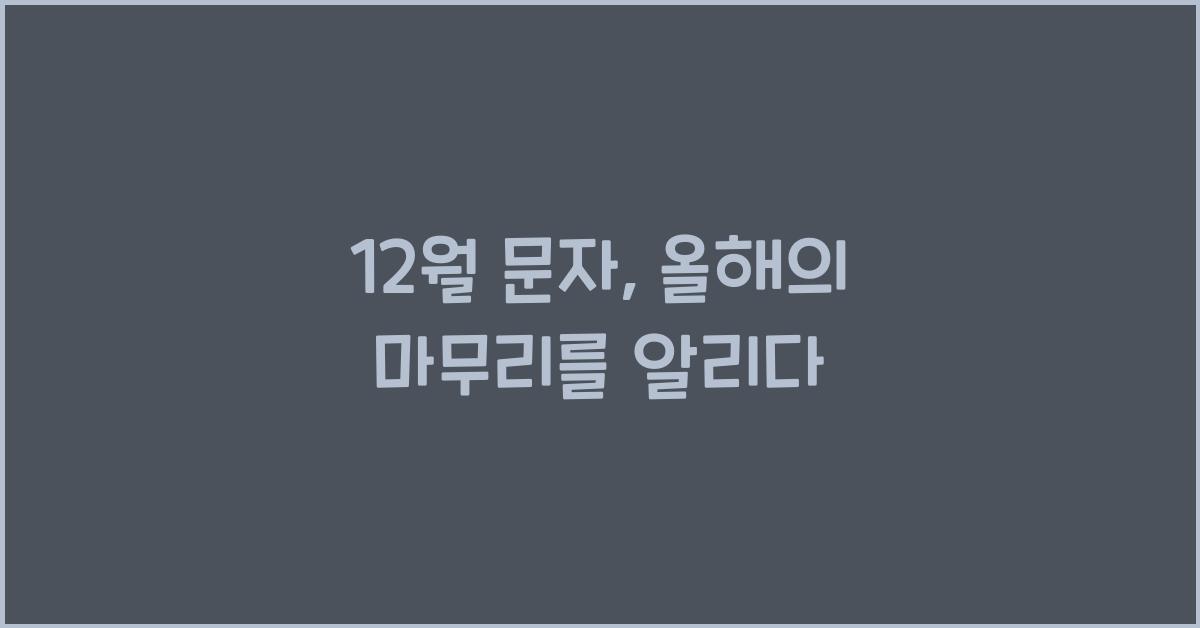 12월 문자