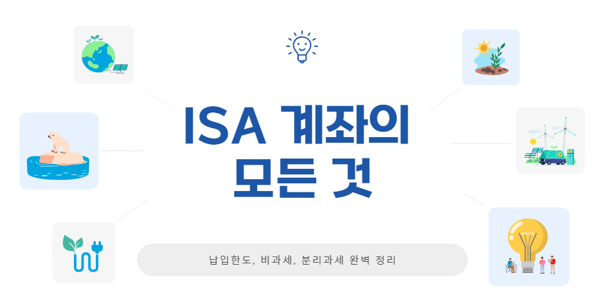 ISA 계좌의
모든 것
