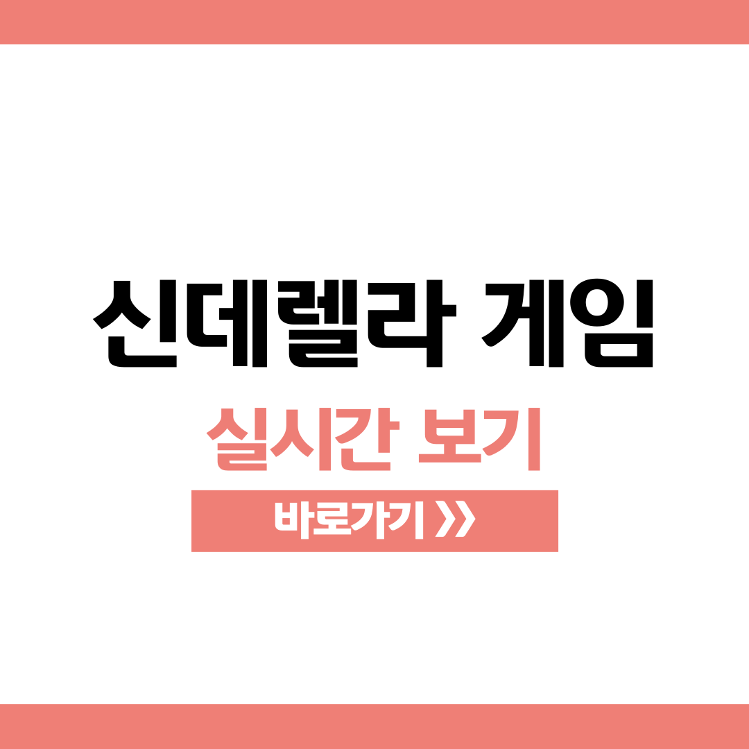 신데렐라게임 실시간