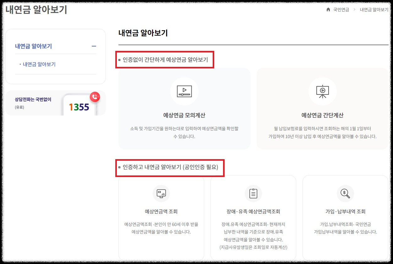 국민연금 예상연금조회