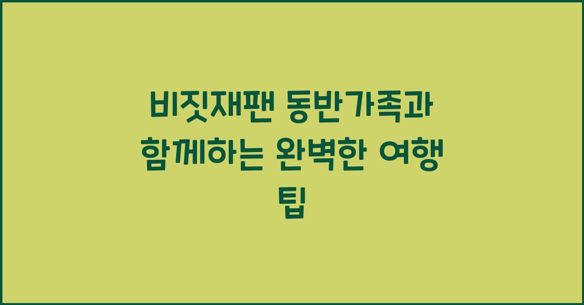 비짓재팬 동반가족