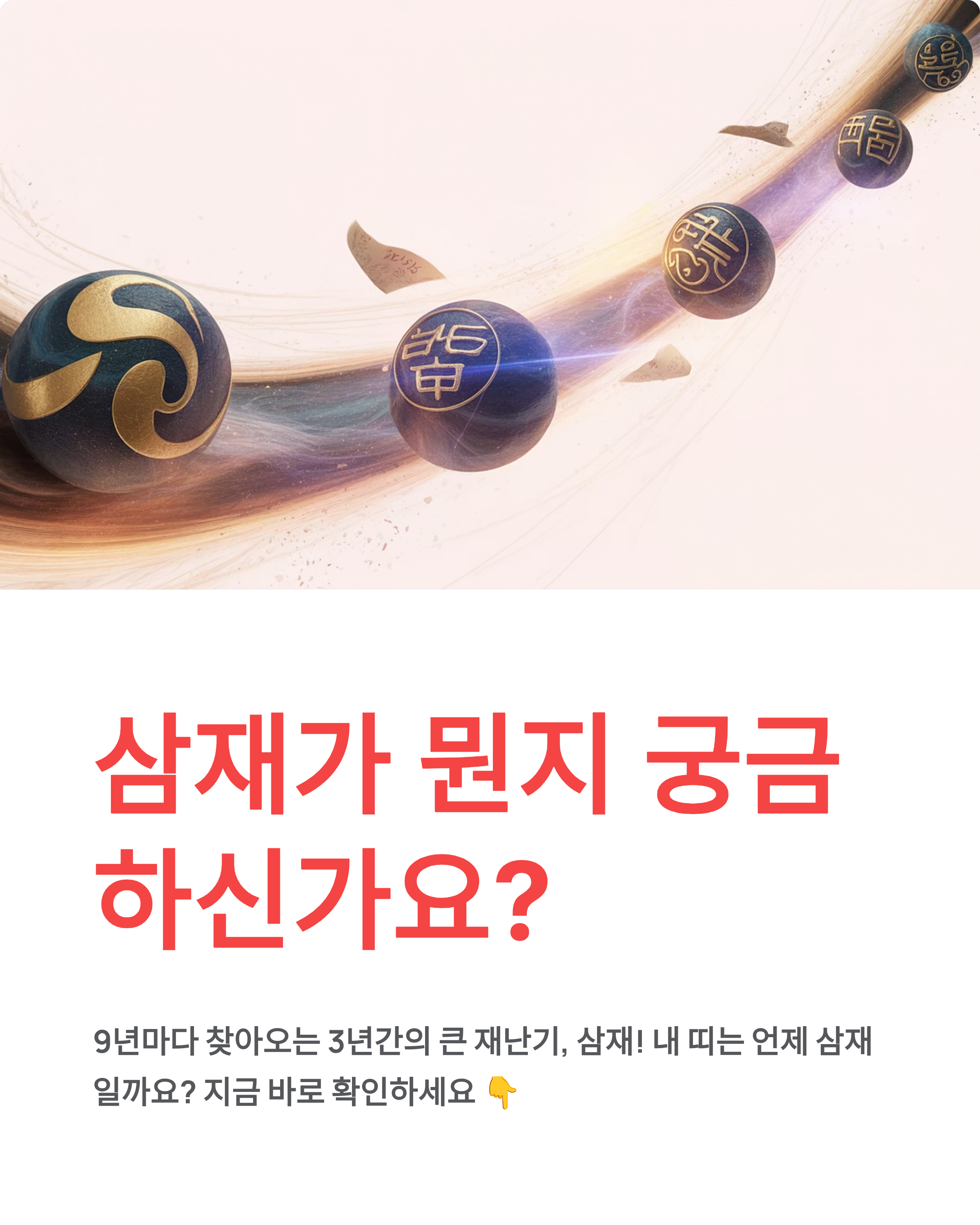 삼재 뜻 완벽 정리!2026년 삼재 띠와 주기·삼재계산기까지 알려드림 🔥