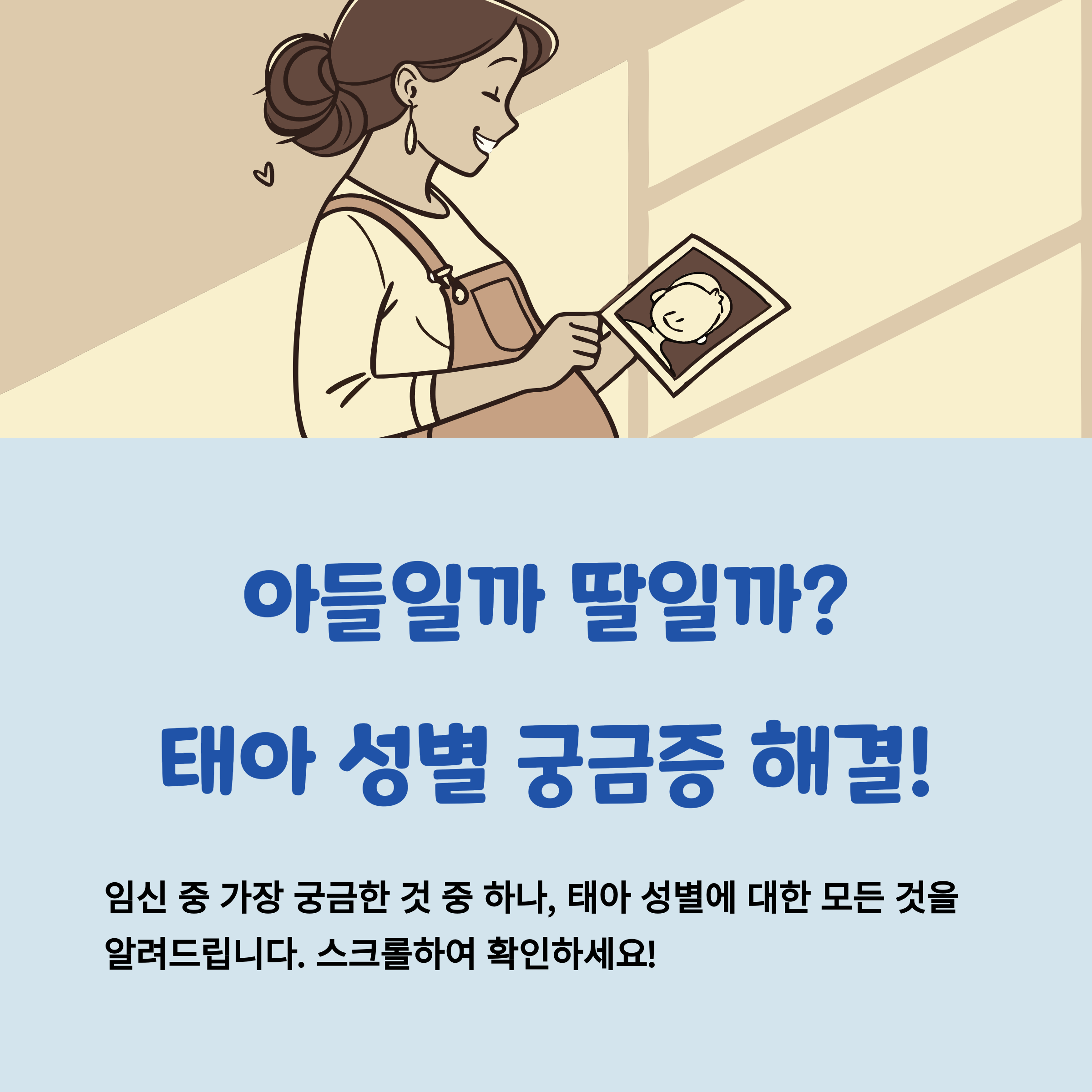 태아 성별 확인 &ndash; 성별 궁금증 소개