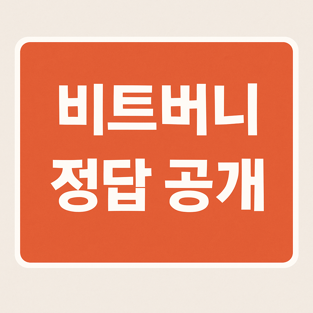 비트버니 오늘의 퀴즈 정답 7월 8일