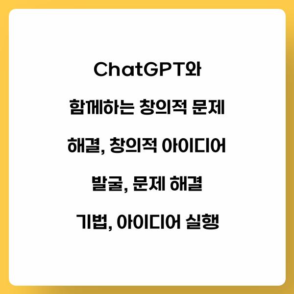 ChatGPT와 함께하는 창의적 문제 해결