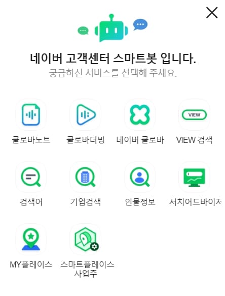 네이버 고객센터 스마트봇 서비스 메뉴