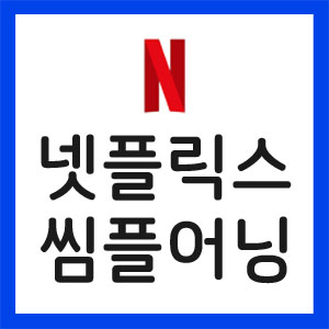 넷플릭스-실적발표