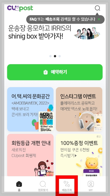 cu 편의점 택배 조회