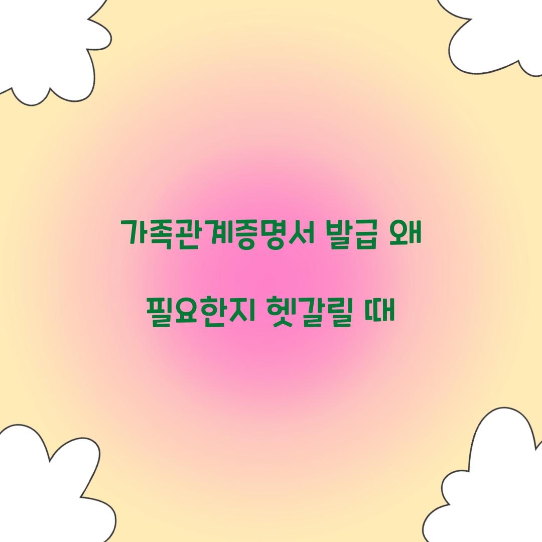 가족관계증명서 발급 왜 필요한지 헷갈릴 때