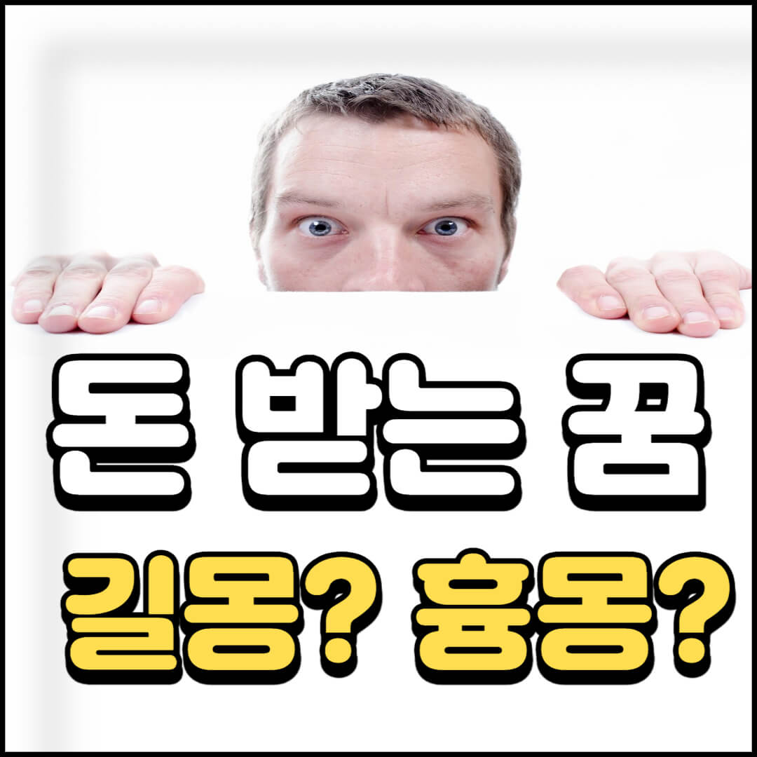 남자가-정면을-바라보고-있고-아래에-돈-받는-꿈-해몽이라는-글자가-쓰여-있는-썸네일