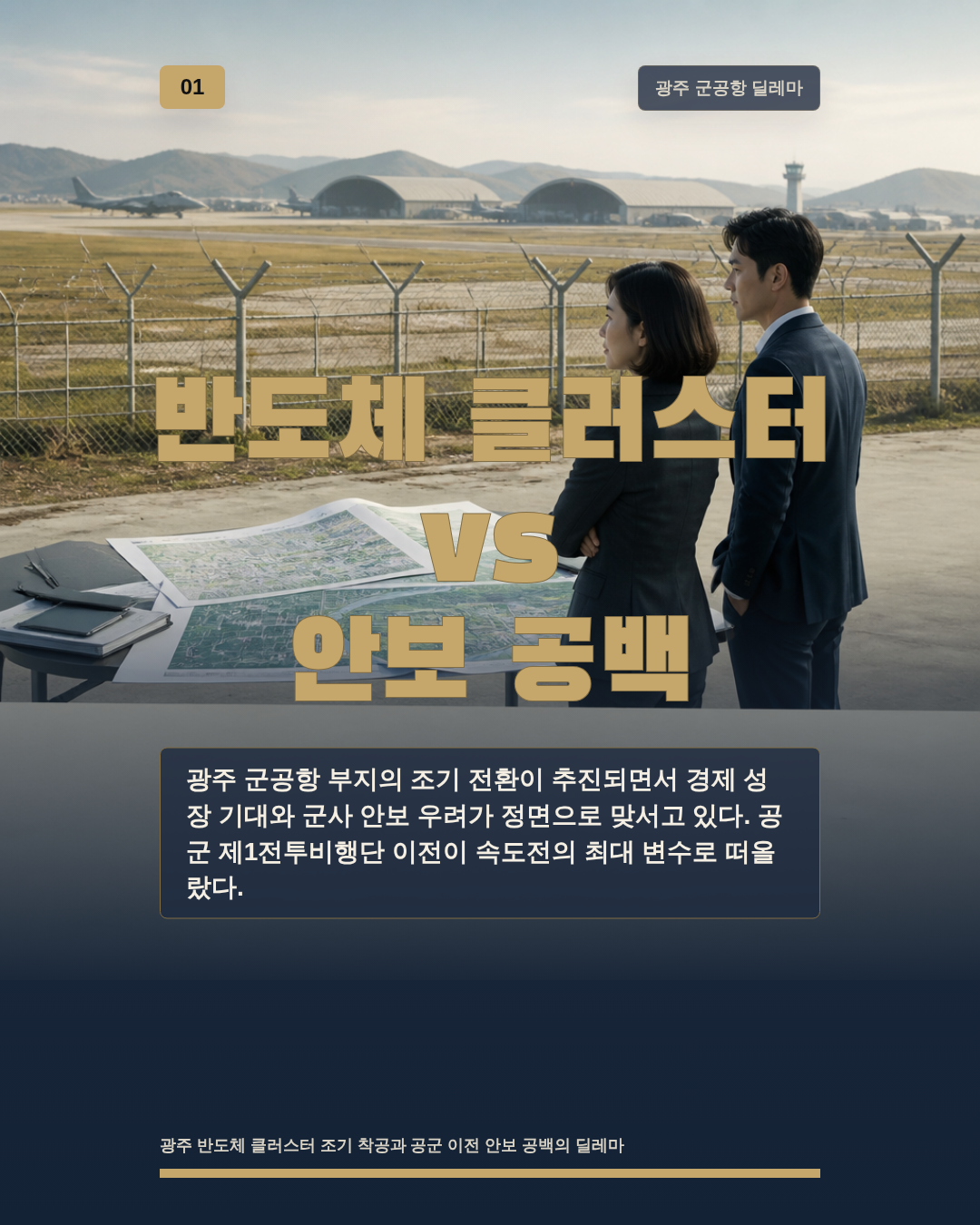 반도체 클러스터 vs 안보 공백