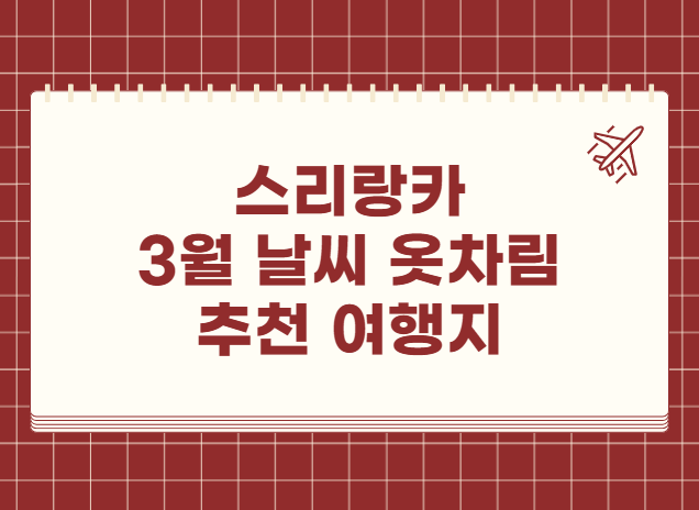 스리랑카 3월 날씨 옷차림 추천 여행지