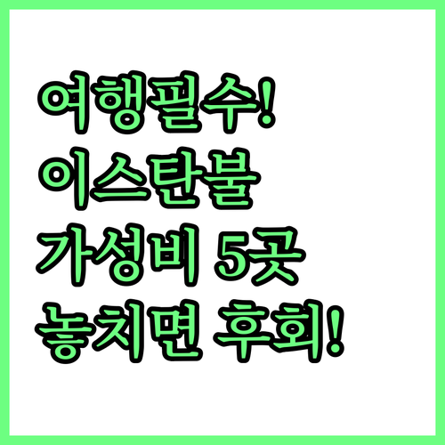 이스탄불 가성비 호텔 5곳! 실패 없..