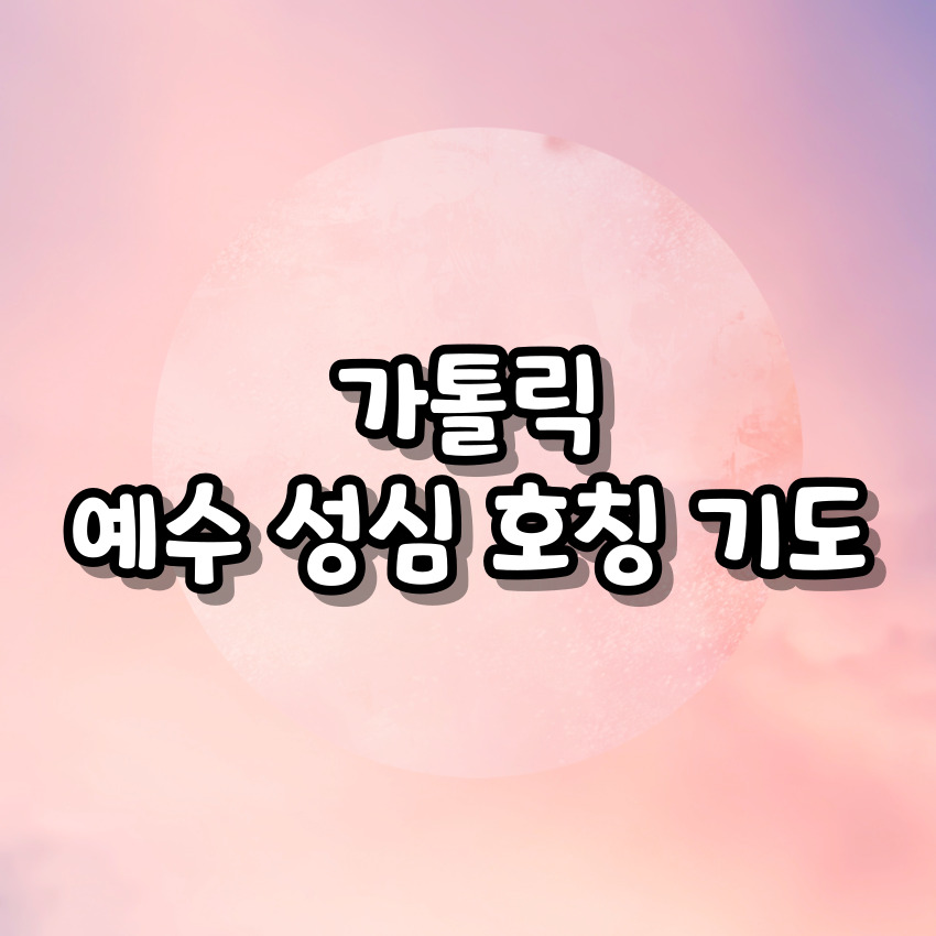 가톨릭 예수 성심 호칭기도