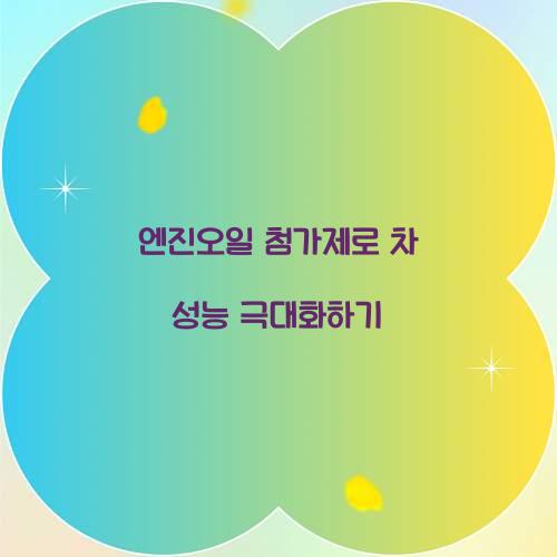 엔진오일 첨가제