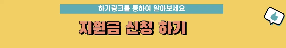 지원금 신청하기