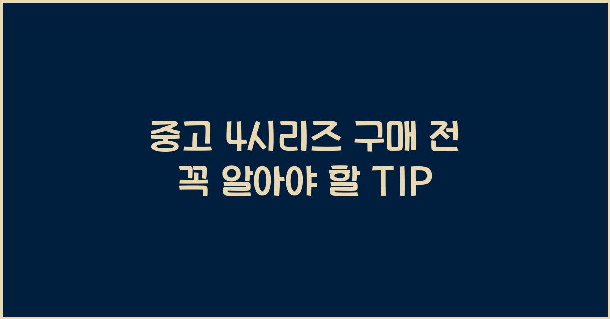 중고 4시리즈