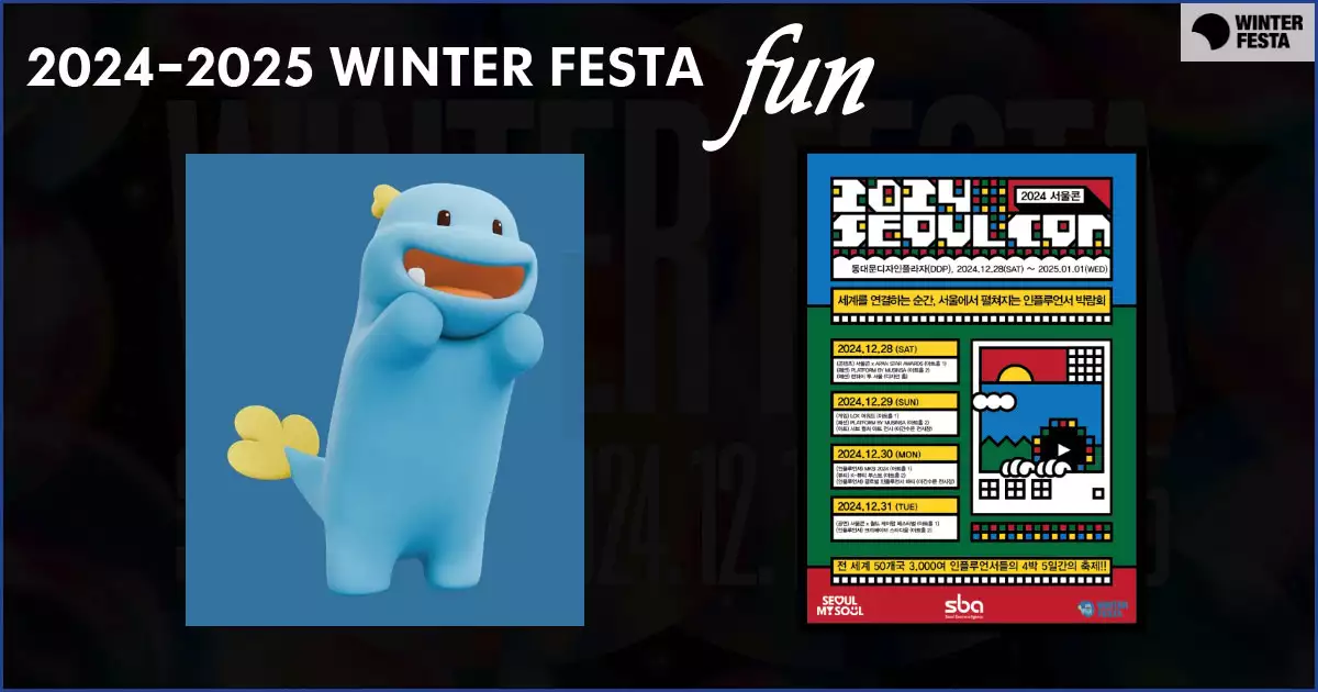 서울 윈터페스타-서울콘