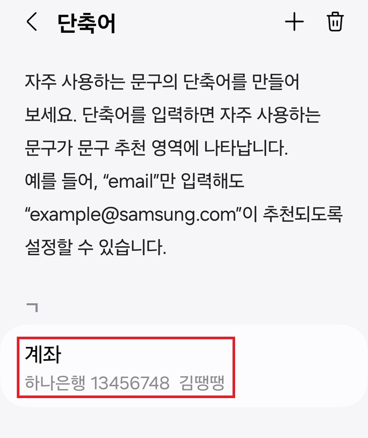 단축어 리스트에 계좌번호 보임