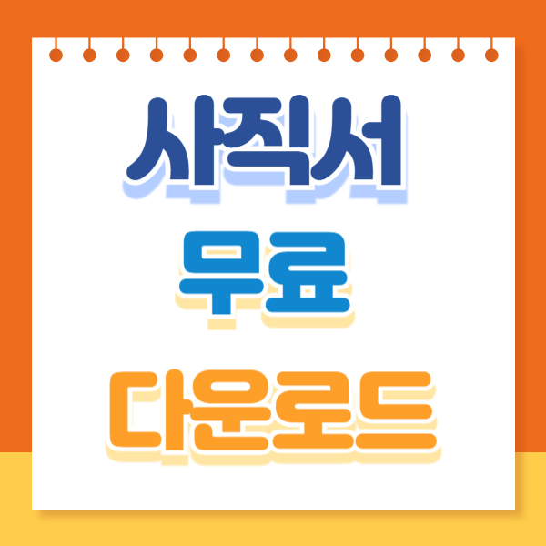 사직서 양식 무료 다운로드