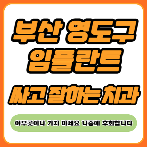 부산 영도구 임플란트 치과 추천