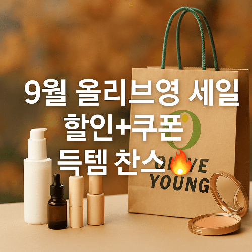 9월 올리브영 세일 꿀팁 총정리｜할인 놓치지 말고 득템하는 법