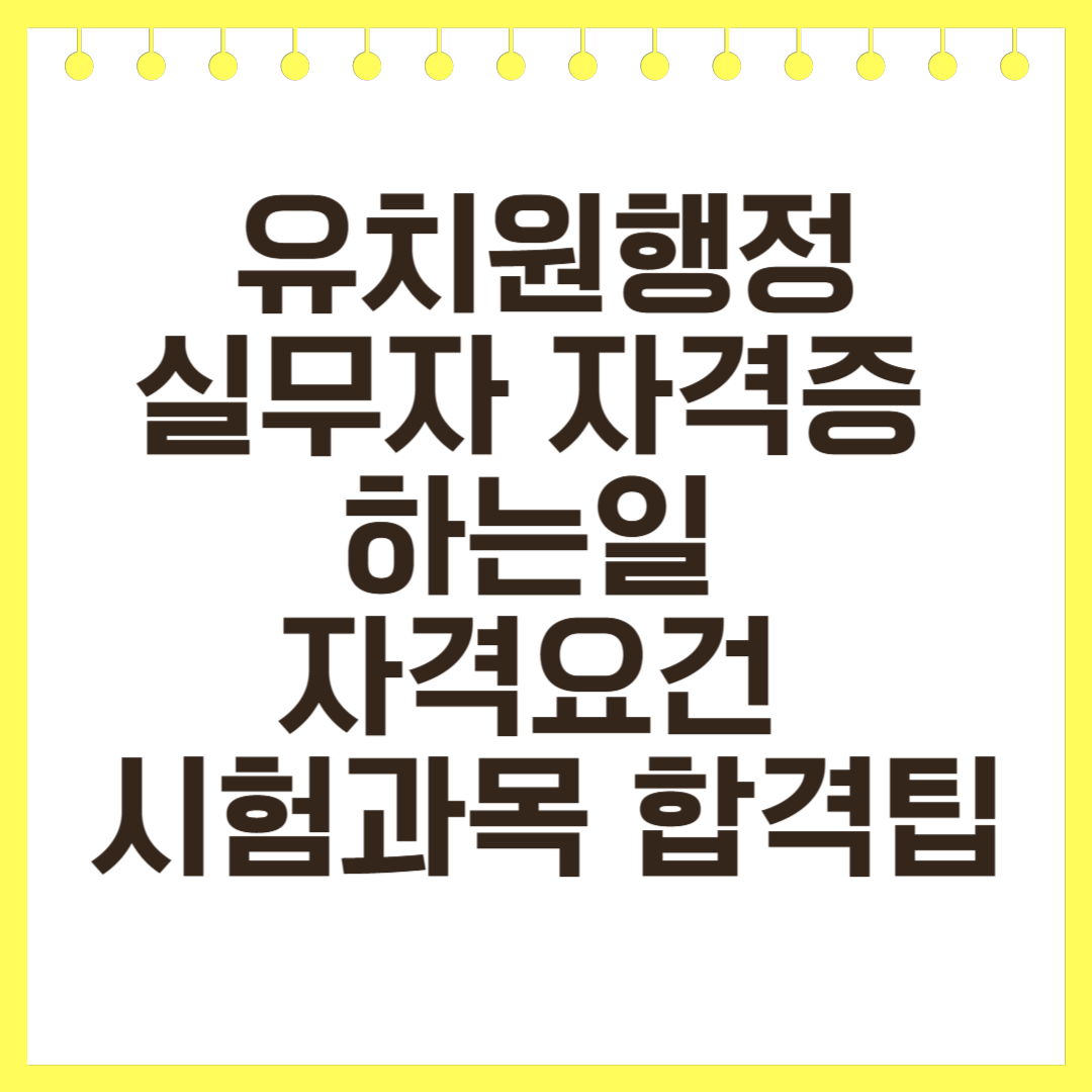 유치원행정실무자 자격증 하는일 자격요건 시험과목 합격팁