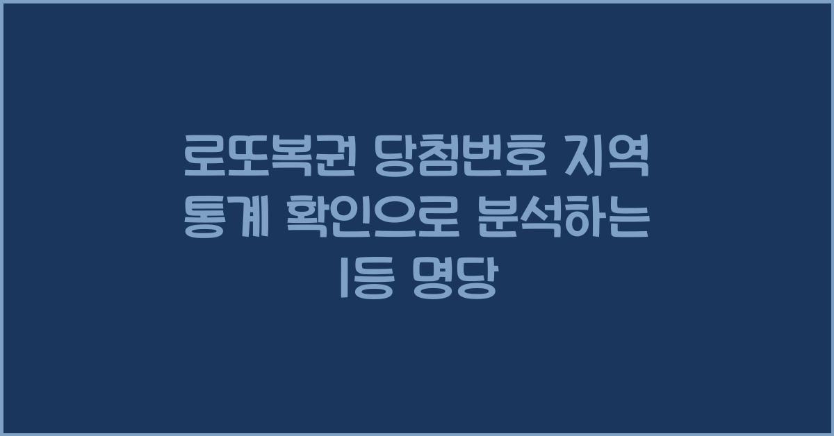 로또복권 당첨번호 지역 통계 확인